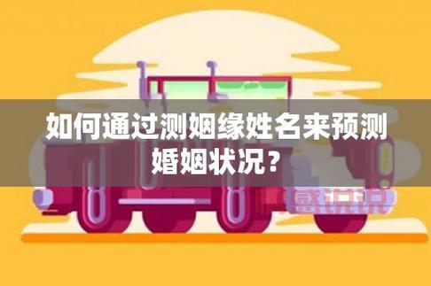 姓名婚姻测算免费：免费测算你的婚恋缘分