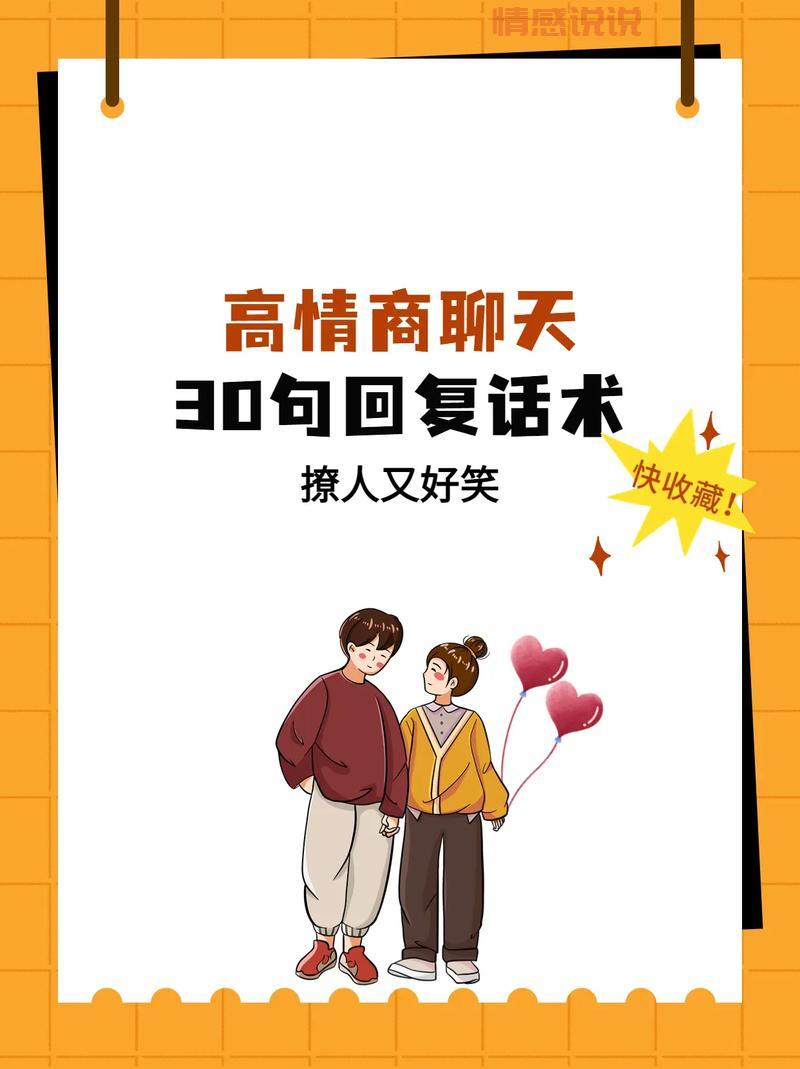 情感聊天话术大全：提升沟通技巧，快速打破尴尬