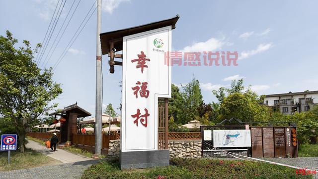 幸福村怎么样
