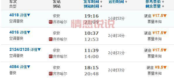 齐齐哈尔到依安火车时刻表查询（最新2024版）