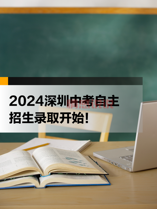 最新动态！深圳招考网发布2024年高考、中考录取信息