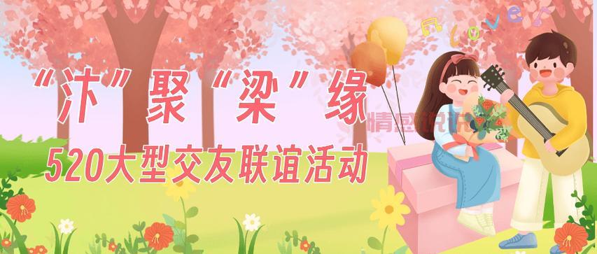 想让交友联谊活动火爆？这些宣传句子不能少！