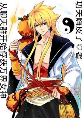 这本书太火了！聊天群开局驾驭时王之力笔趣阁全集等你来看！