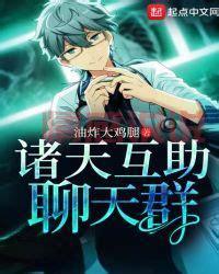 这本书太火了！聊天群开局驾驭时王之力笔趣阁全集等你来看！