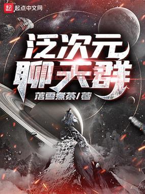 这本书太火了！聊天群开局驾驭时王之力笔趣阁全集等你来看！