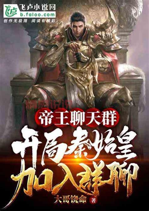 这本书太火了！聊天群开局驾驭时王之力笔趣阁全集等你来看！