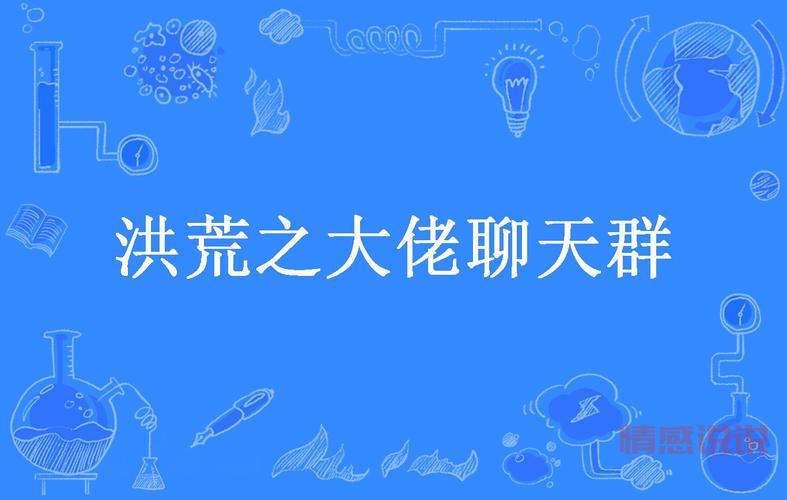 聊天群之我是满级大佬，升级攻略大揭秘！