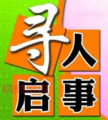 邯郸信息港寻人启事发布，多一次转发多一份希望！