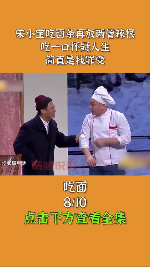 宋小宝吃面的小品哪里能看？完整版回放安排上！