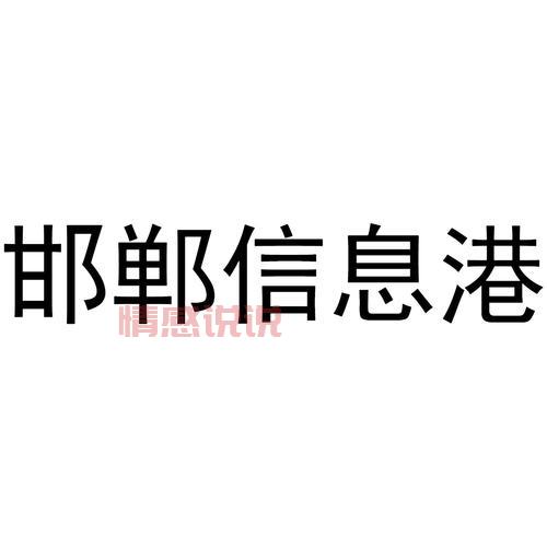 邯郸信息港官网是哪个？本地人都在用的便民网站！