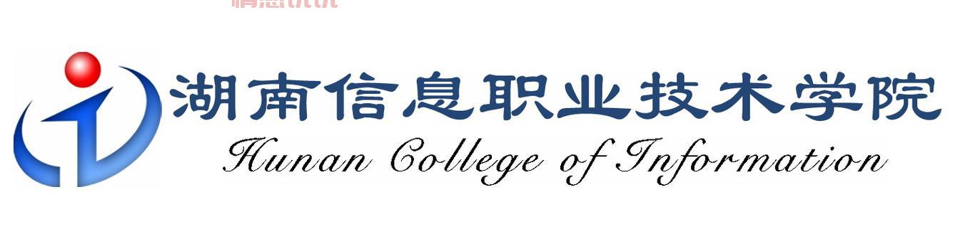 湖南信息学院官网首页长啥样？点这里看详情！
