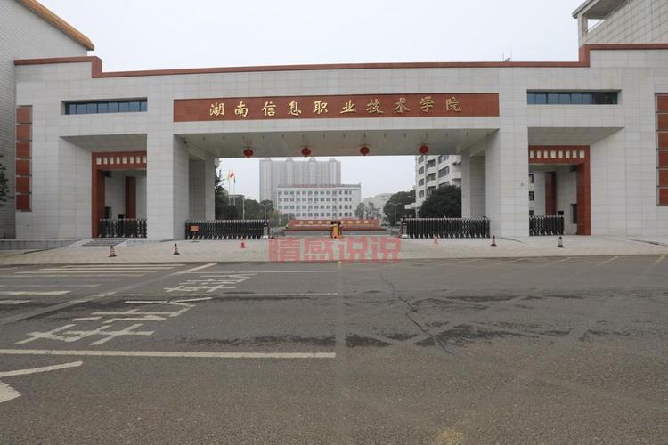 湖南信息学院官网首页长啥样？点这里看详情！