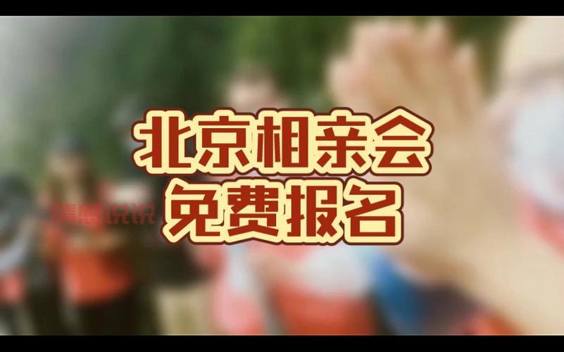 周末北京相亲会报名入口！教你怎么选到合适的！