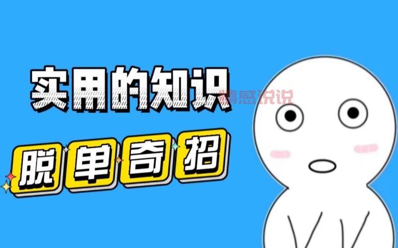 未婚女子如何快速脱单？学会这几招就够了！