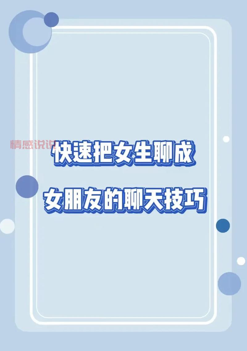 怎样找女生聊天呢？学会这几招轻松搞定她！