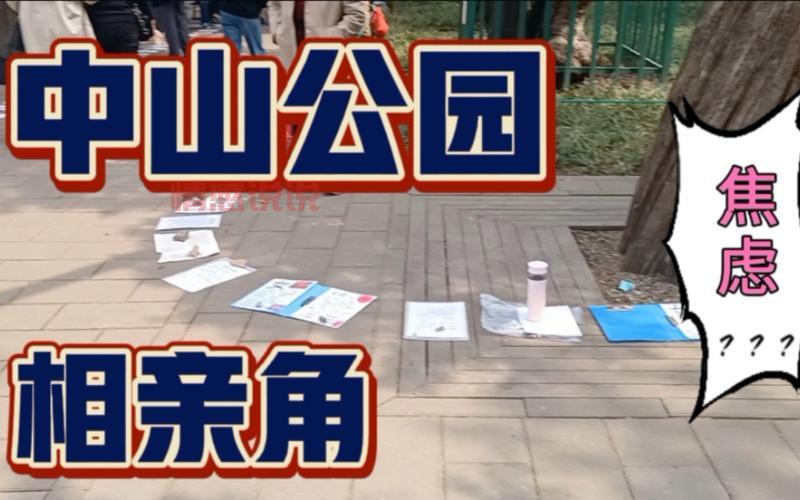 佛山中山公园相亲角在哪里？详细路线一看就懂！