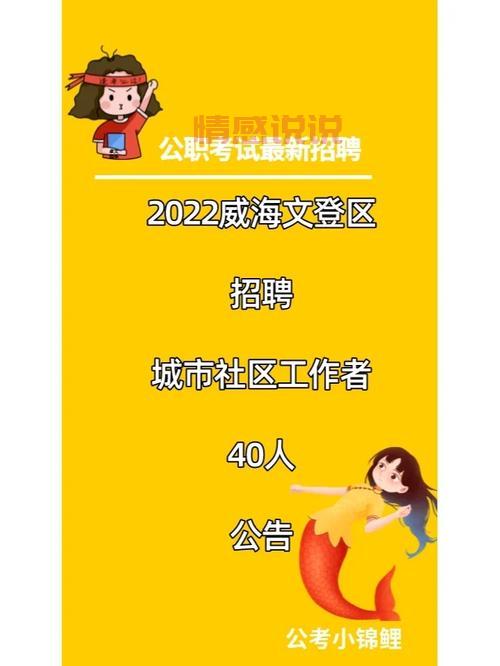 文登区最新招聘信息，这些岗位正在招人！