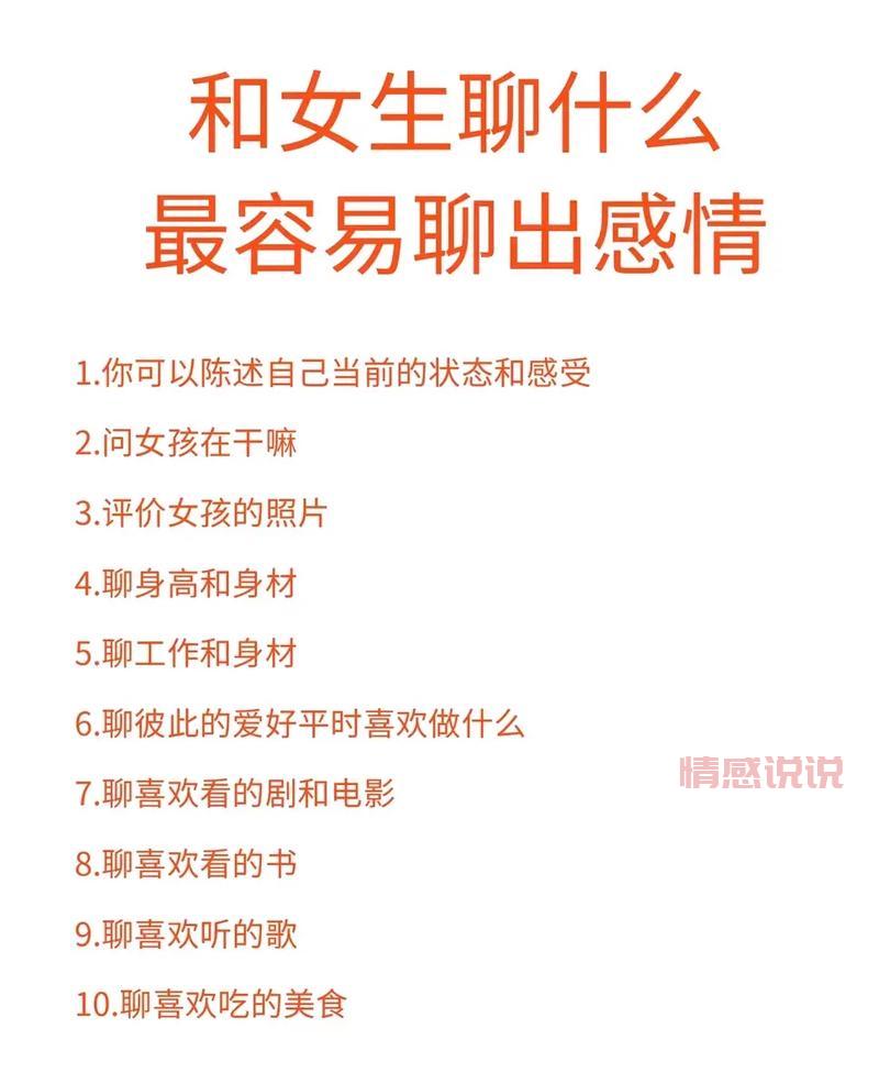 女孩子都喜欢聊什么话题？想讨女生欢心一定要看！