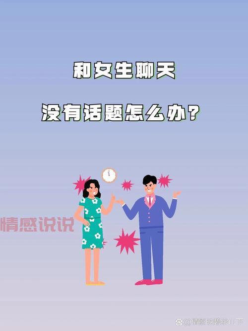 和女生聊天没话题怎么办？这几个方法很实用！