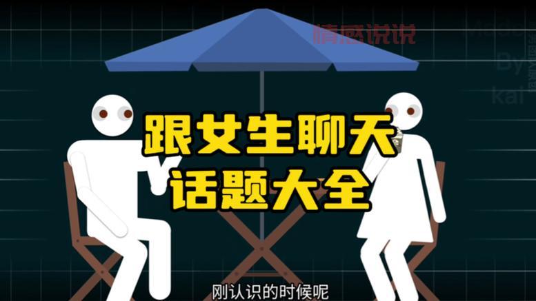 找不到话题怎么办？这几个和女生聊天话题软件帮你！