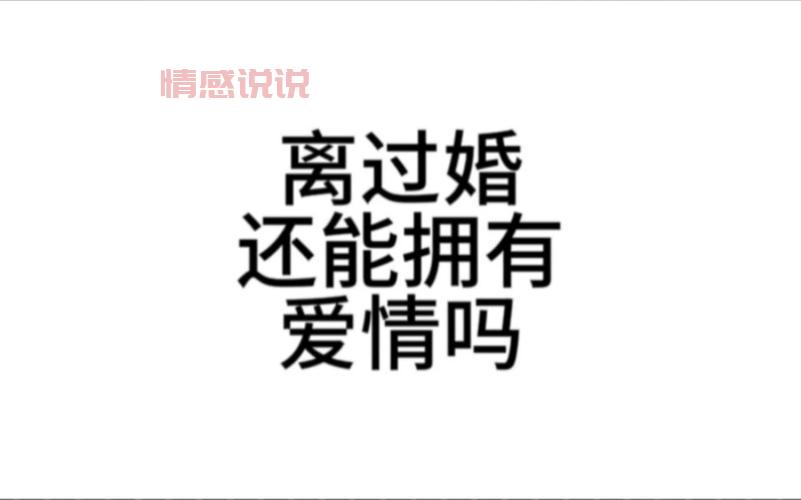 离过婚的女人想让你上她的暗示有哪些？
