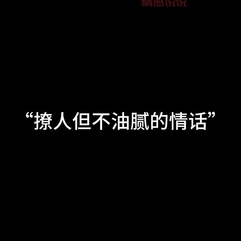 讲述激情故事怎么能撩人？两性情感口述技巧！