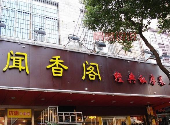 想去天津闻香阁怎么办？老顾客分享预约流程！