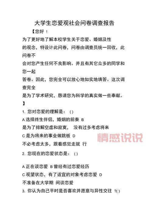 大学生恋爱观调查问卷模板，快来看看大家怎么想！