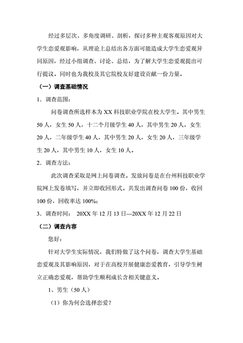 大学生恋爱观调查问卷模板，快来看看大家怎么想！