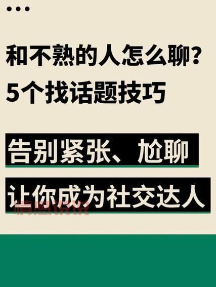 怎么跟陌生人聊天？3个技巧让你快速成为社交达人！