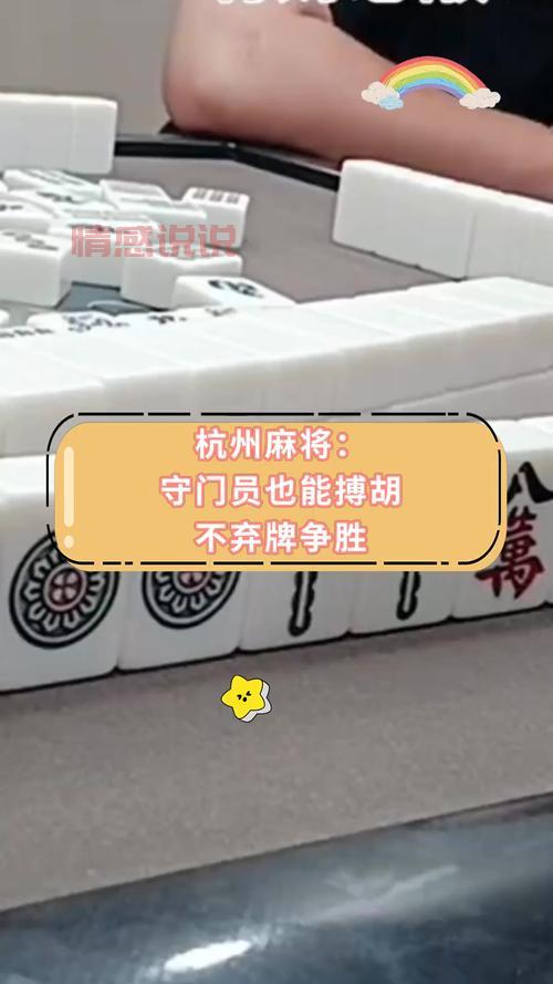 杭州麻将怎么胡？学会这些技巧把把都赢！