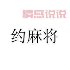 杭州人都用哪个麻将app？这几个平台最受欢迎！