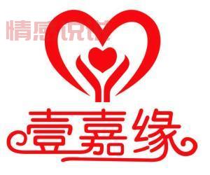 上海壹嘉缘婚姻介绍所是正规的吗？这些细节告诉你答案！