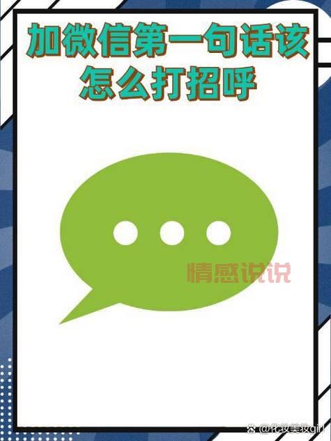 加微信好友怎么打招呼？这样说成功率更高！