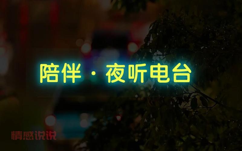 情感广播哪家好？听众都推荐这几家电台！