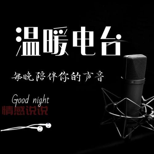 情感广播哪家好？听众都推荐这几家电台！