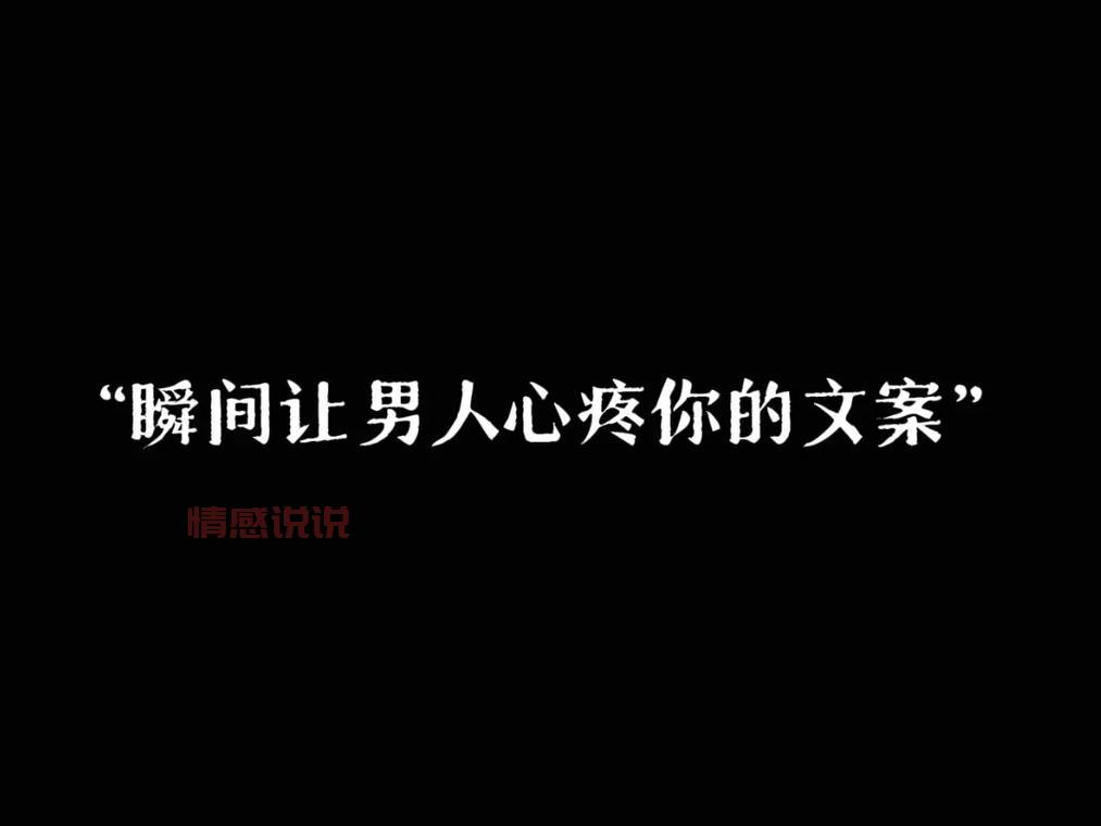 挽回女友的一句话有哪些？这几句让她瞬间心软！
