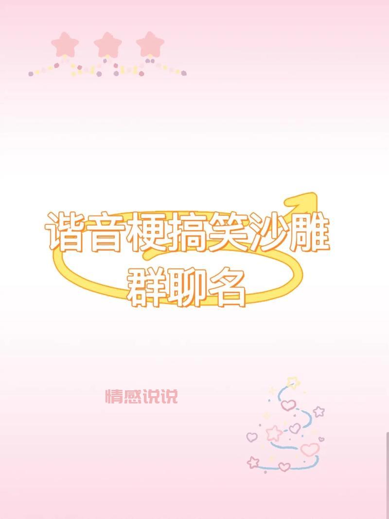 单身相亲群名称有哪些？看看这些有趣的名字吧！