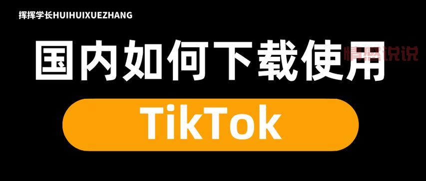 tiktok官网下载找不到入口？解决方法来了！