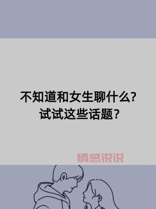 嘴笨不知道和女孩子聊什么？试试这些聊天技巧！