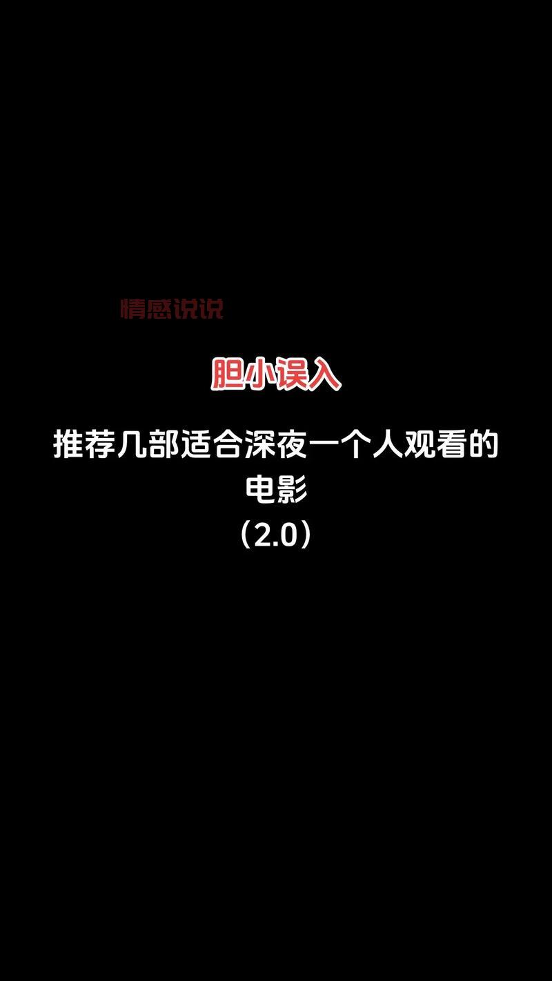 适合凌晨一个人看的电影推荐，看完让你睡不着！
