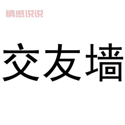 浙江交友墙微信有哪些?这几个群让你告别单身!