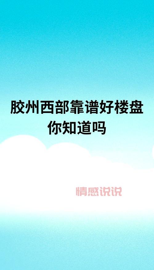 胶州房产信息网哪个好?对比这几家不踩坑!