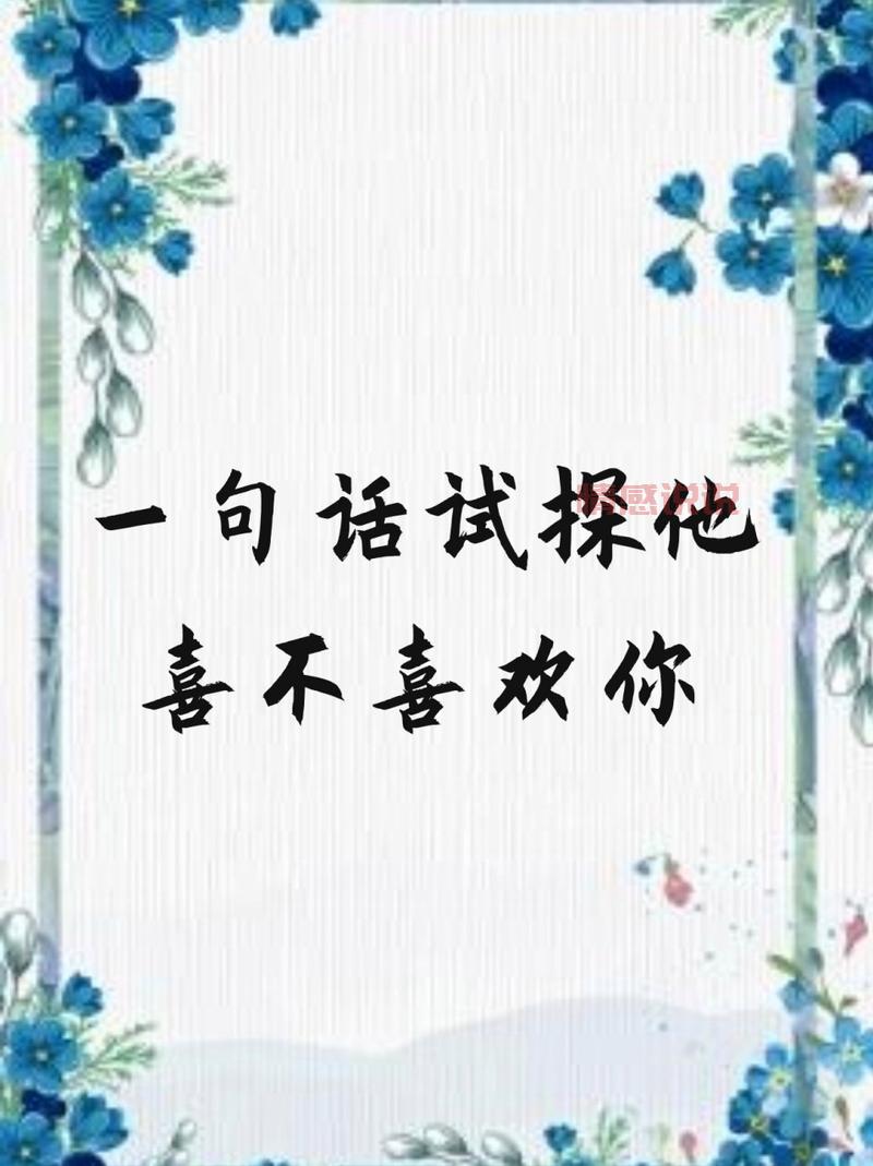 超准！一句话试探他爱不爱你，结果很真实！