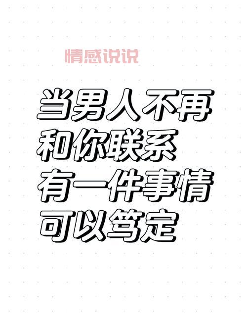 男人彻底拒绝复合的表现：不想再联系的几种行为！