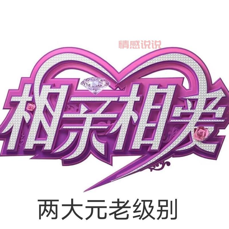 黑龙江相亲相爱女嘉宾联系方式，看这篇就够了！