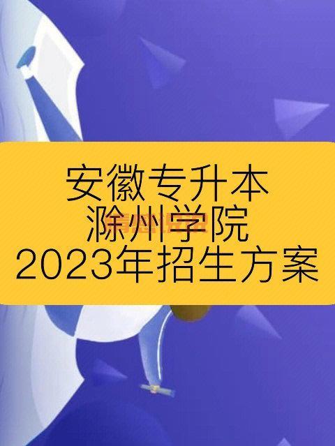 滁州学院官网怎么用？详细功能一看就会！