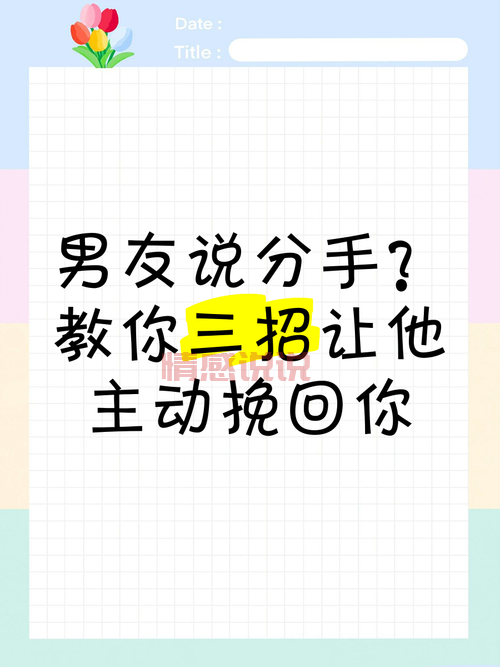 男生提分手怎么挽回？这样做让他回心转意！