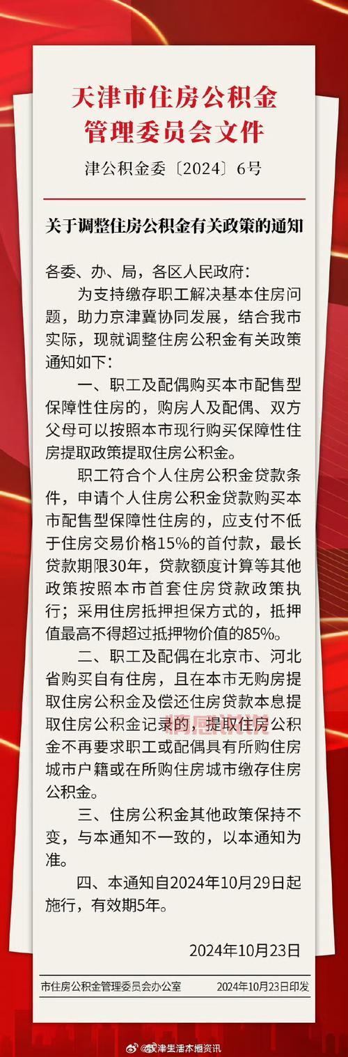 天津公积金贷款买房必看：最新政策、流程、常见问题！