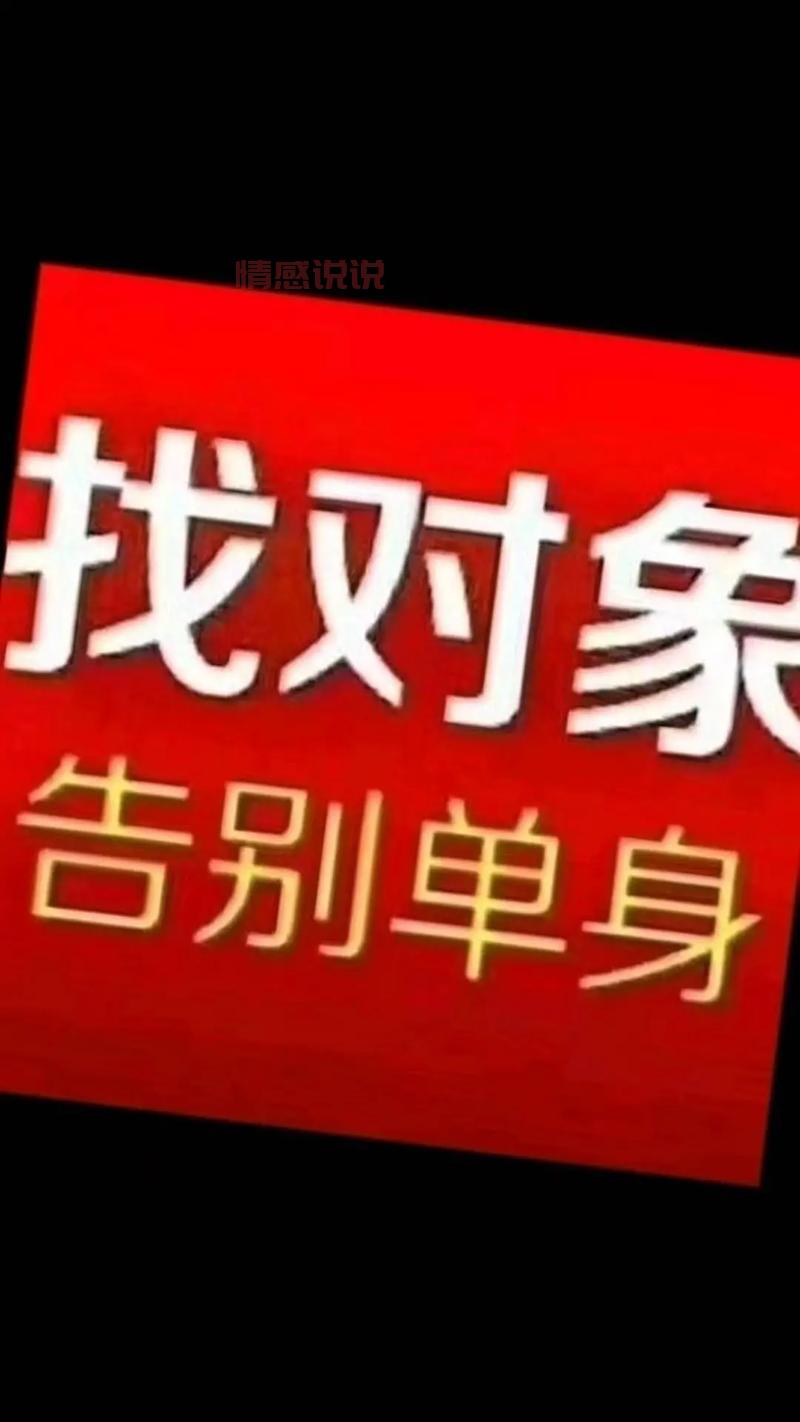 想找对象看这里！最逗人的征婚启事笑翻你！